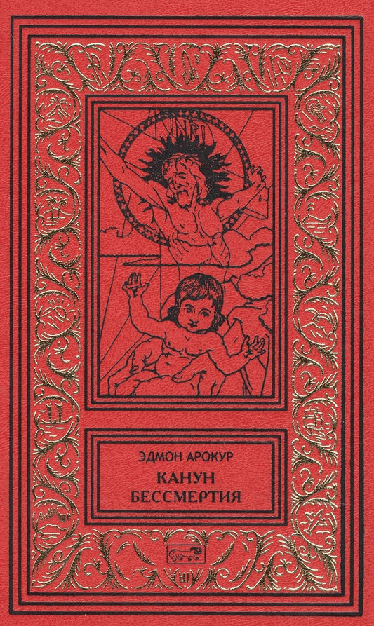 Обложка книги "Арокур: Канун бессмертия. Рассказы о будущем и настоящем"