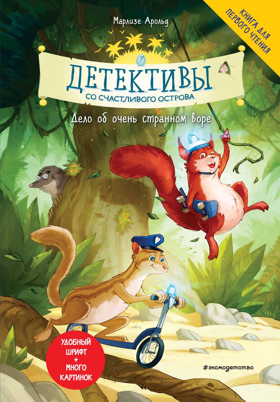 Обложка книги "Арольд: Детективы со Счастливого острова. Дело об очень странном воре"