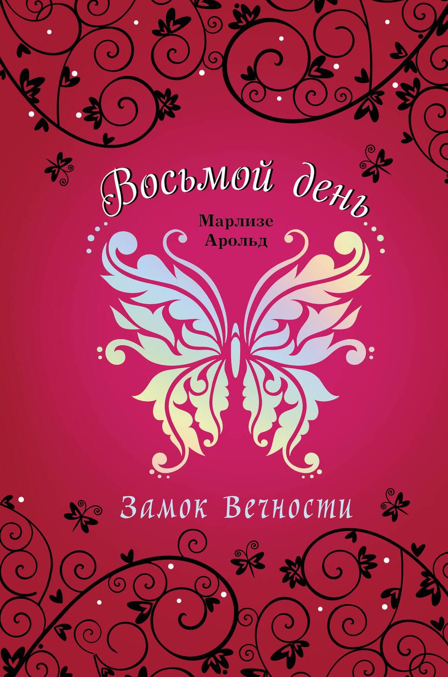 Обложка книги "Арольд: Замок Вечности"