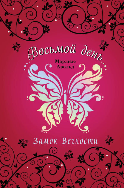Обложка книги "Арольд: Замок Вечности"