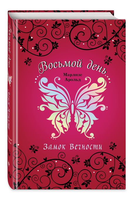 Фотография книги "Арольд: Замок Вечности"