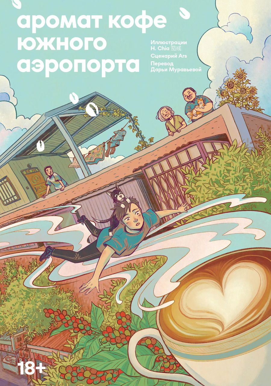 Обложка книги "Аромат кофе в Южном аэропорту"