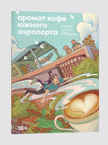 Фотография книги "Аромат кофе в Южном аэропорту"