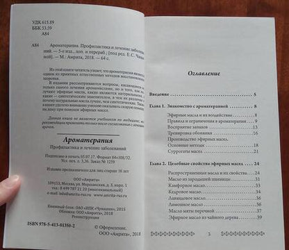 Фотография книги "Ароматерапия. Профилактика и лечение заболеваний"