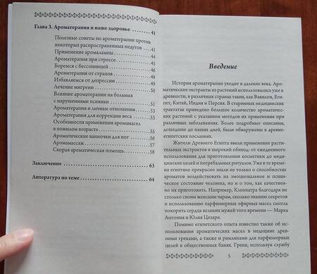 Фотография книги "Ароматерапия. Профилактика и лечение заболеваний"