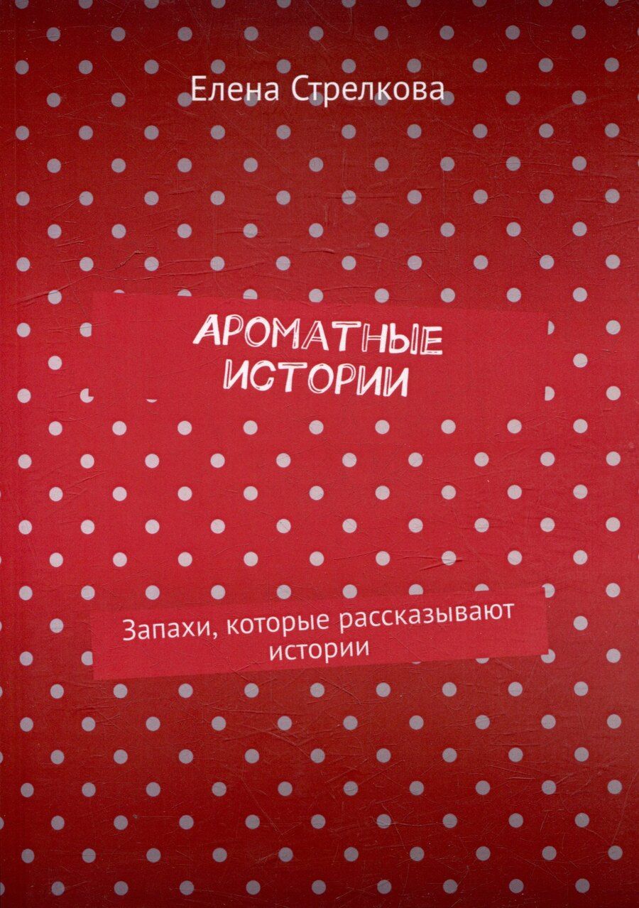 Обложка книги "Ароматные истории. Запахи, которые рассказывают истории"