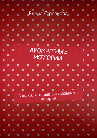Обложка книги "Ароматные истории. Запахи, которые рассказывают истории"