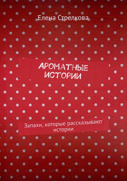 Обложка книги "Ароматные истории. Запахи, которые рассказывают истории"
