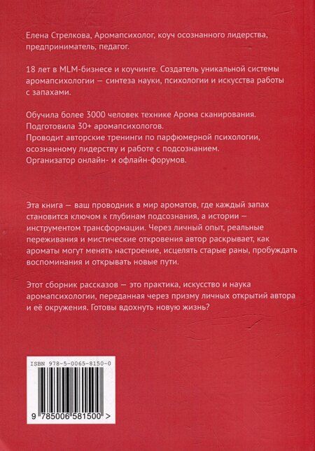 Фотография книги "Ароматные истории. Запахи, которые рассказывают истории"