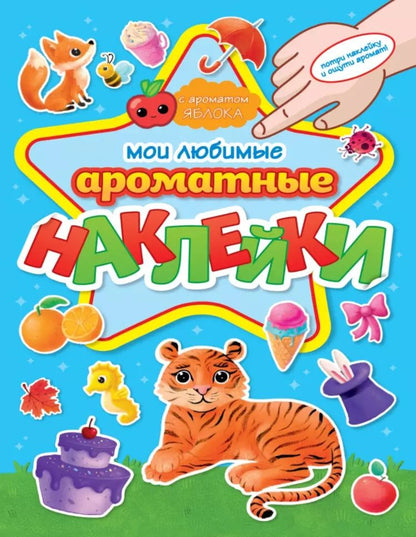 Обложка книги "Ароматные наклейки. Мои любимые наклейки"