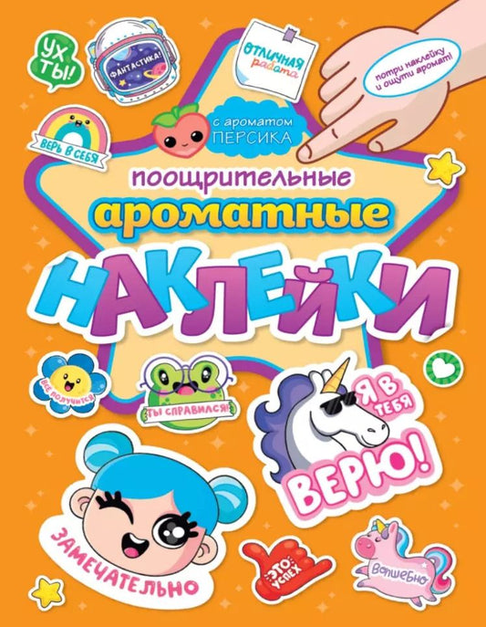 Обложка книги "АРОМАТНЫЕ  НАКЛЕЙКИ. ПООЩРИТЕЛЬНЫЕ НАКЛЕЙКИ"