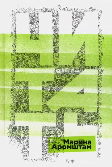 Обложка книги "Аромштам: Читать!"