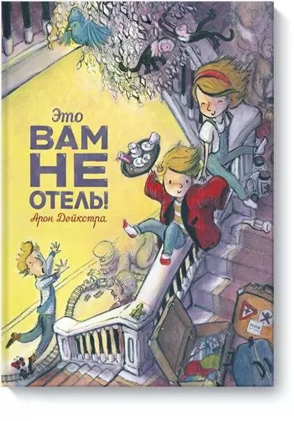 Обложка книги "Арон Дейкстра: Это вам не отель!"