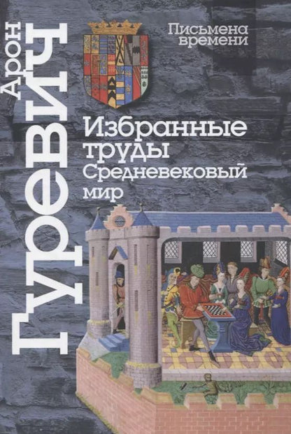 Обложка книги "Арон Гуревич: Избранные труды. Средневековый мир"