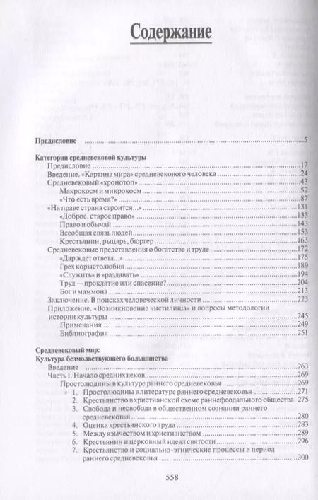 Фотография книги "Арон Гуревич: Избранные труды. Средневековый мир"