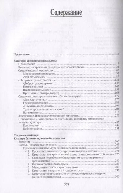 Фотография книги "Арон Гуревич: Избранные труды. Средневековый мир"