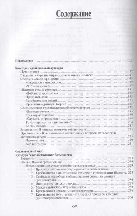 Фотография книги "Арон Гуревич: Избранные труды. Средневековый мир"