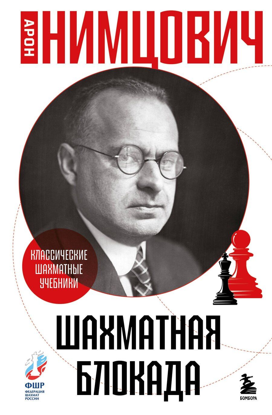 Обложка книги "Арон Исаевич: Шахматная блокада"
