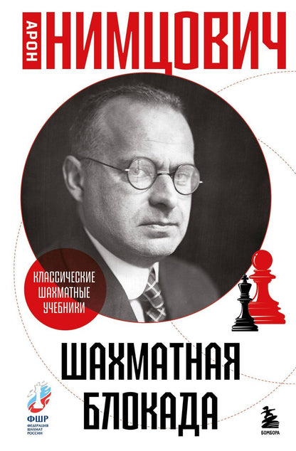 Обложка книги "Арон Исаевич: Шахматная блокада"