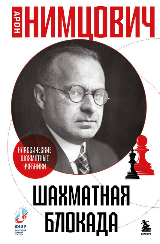 Обложка книги "Арон Исаевич: Шахматная блокада"