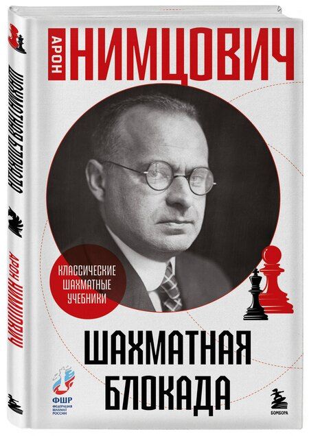 Фотография книги "Арон Исаевич: Шахматная блокада"