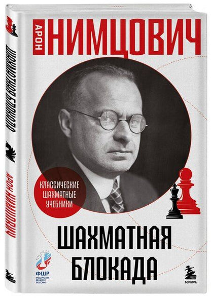 Фотография книги "Арон Исаевич: Шахматная блокада"