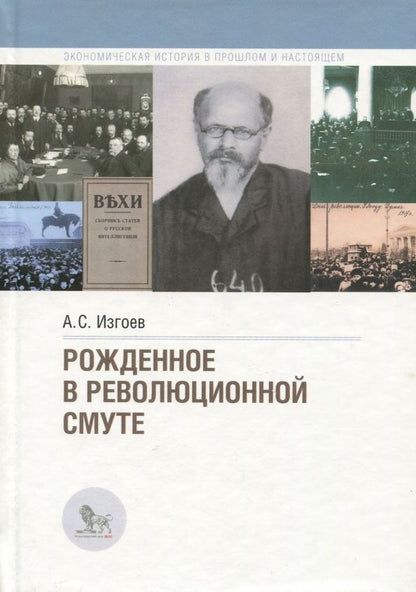 Обложка книги "Арон Изгов: Рожденное в революционной смуте"