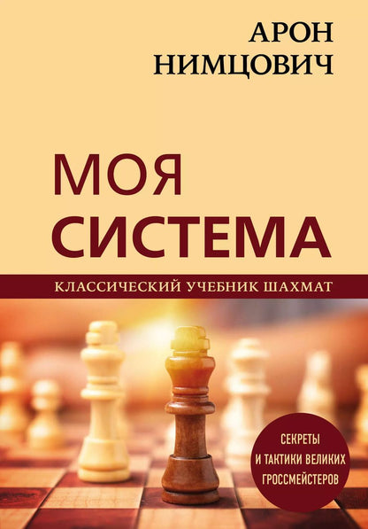 Обложка книги "Арон Нимцович: Арон Нимцович. Моя система"