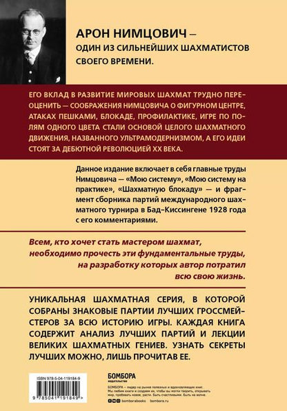 Фотография книги "Арон Нимцович: Арон Нимцович. Моя система"