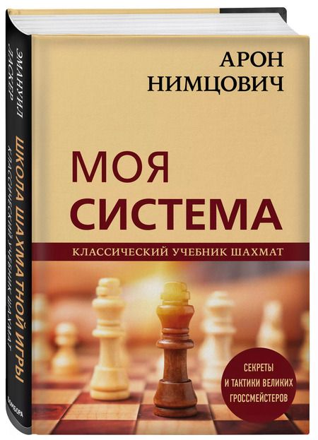 Фотография книги "Арон Нимцович: Арон Нимцович. Моя система"