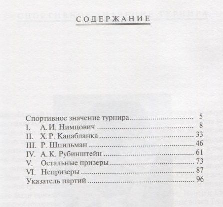 Фотография книги "Арон Нимцович: Избранные партии международного шахматного турнира в Карлсбаде 1929 (мБиблШахм) Нимцович"