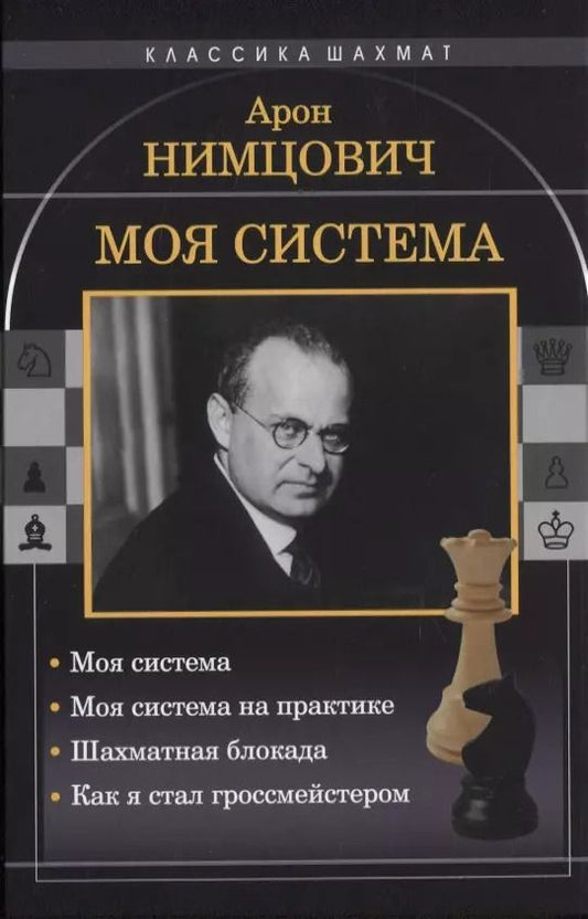 Обложка книги "Арон Нимцович: Моя система. Моя система на практике. Шахматная блокада. Как я стал гроссмейстером"