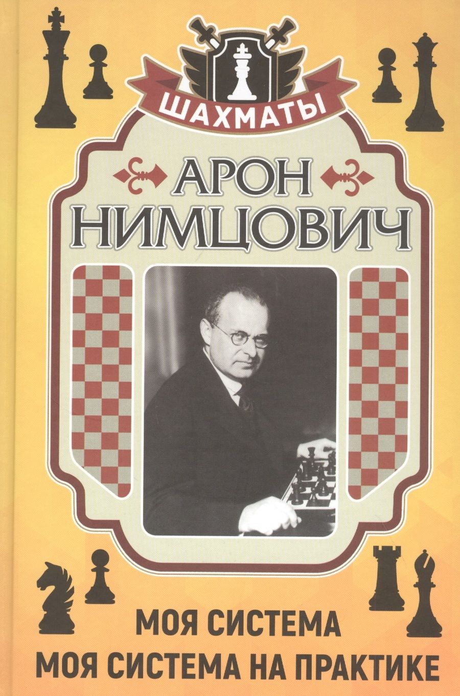 Обложка книги "Арон Нимцович: Моя система. Моя система на практике"