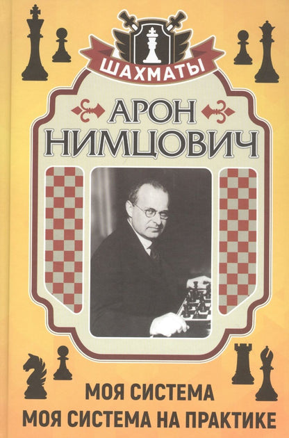 Обложка книги "Арон Нимцович: Моя система. Моя система на практике"