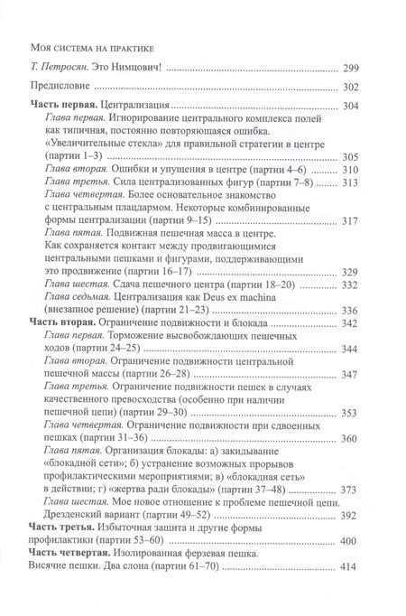Фотография книги "Арон Нимцович: Моя система. Моя система на практике"