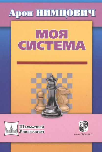 Обложка книги "Арон Нимцович: Моя система"