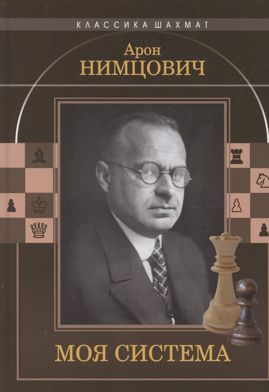 Обложка книги "Арон Нимцович: Моя система"