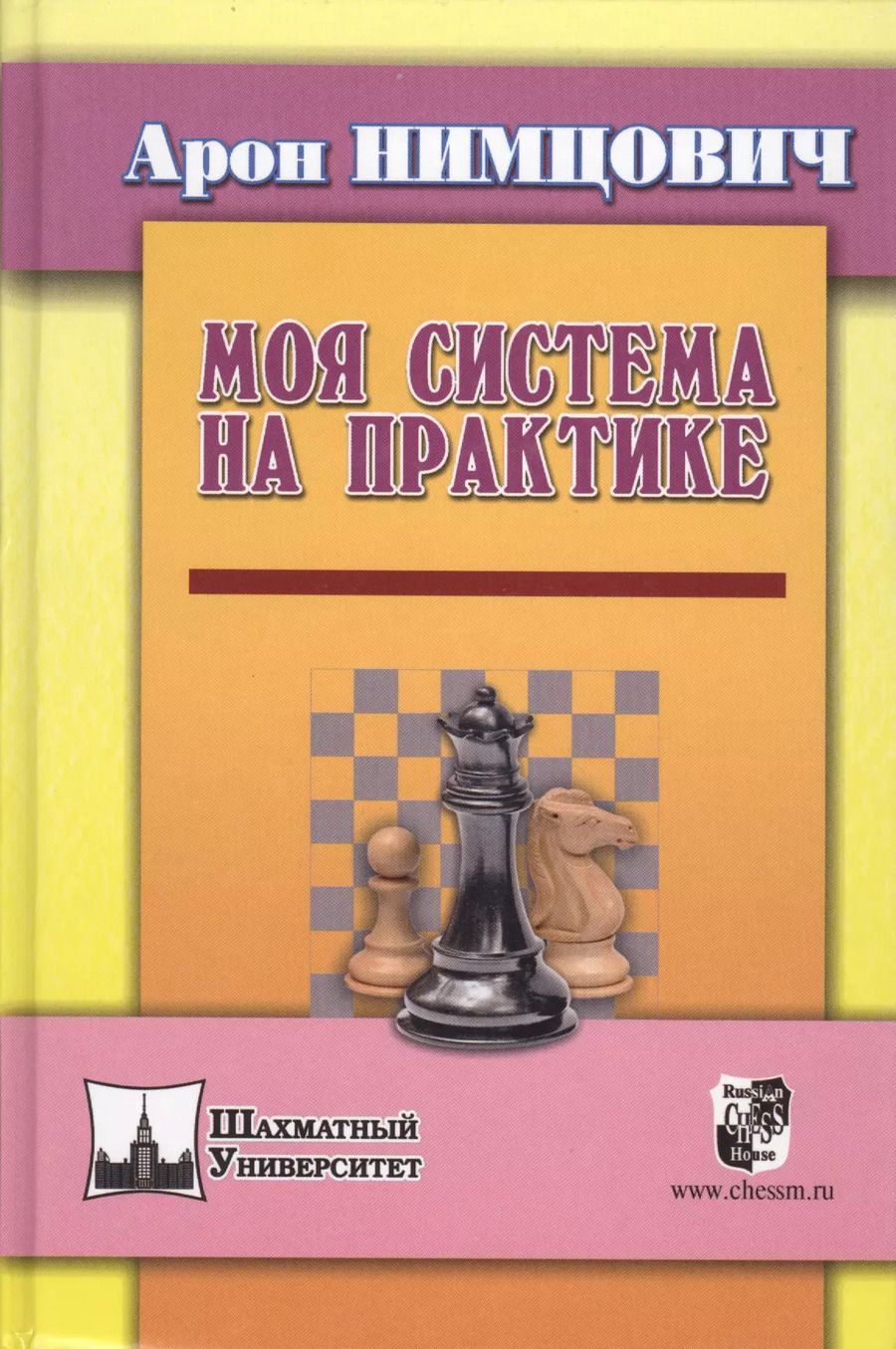 Обложка книги "Арон Нимцович: Моя система на практике"