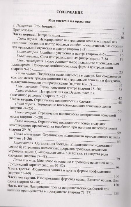 Фотография книги "Арон Нимцович: Моя система на практике"