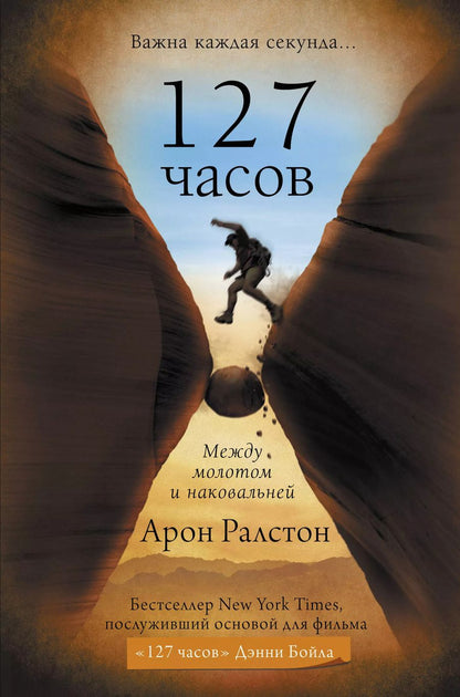 Обложка книги "Арон Ралстон: 127 часов. Между молотом и наковальней"