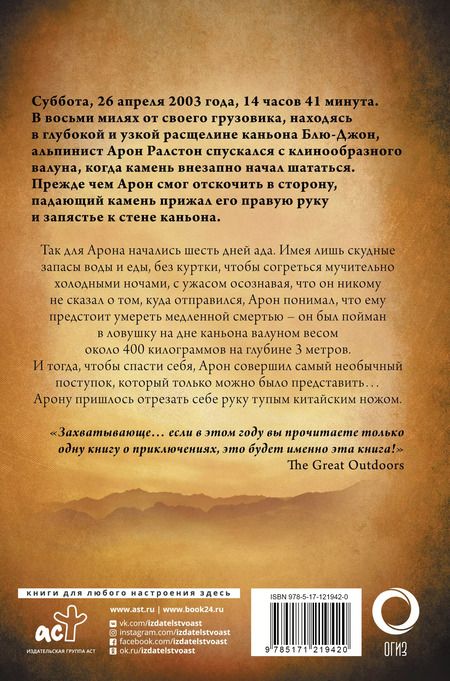 Фотография книги "Арон Ралстон: 127 часов. Между молотом и наковальней"