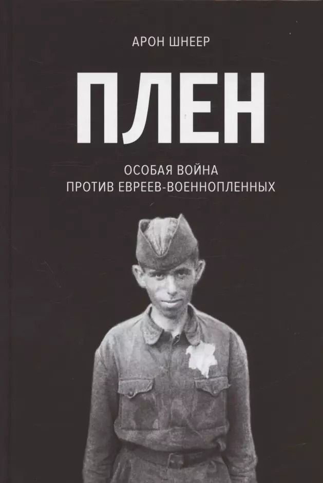 Обложка книги "Арон Шнеер: Плен. Особая война против евреев-военнопленных"