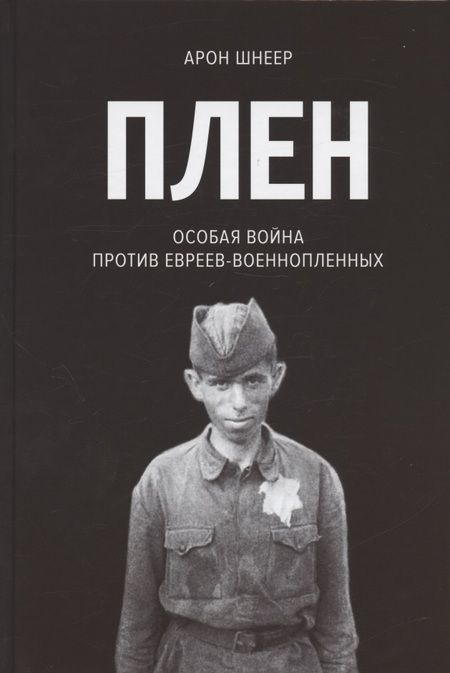 Фотография книги "Арон Шнеер: Плен. Особая война против евреев-военнопленных"