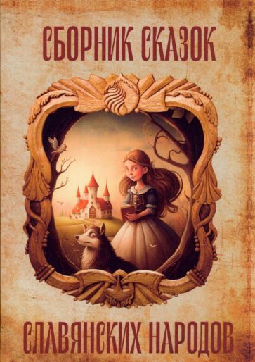 Обложка книги "Аронов, Амирова, Бернадская: Сборник сказок славянских народов"