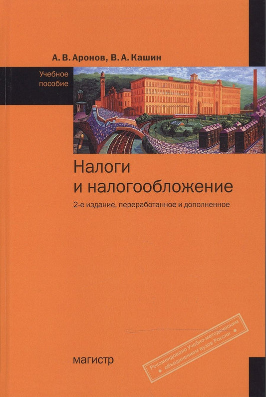 Обложка книги "Аронов: Налоги и налогообложение: Учебное пособие"