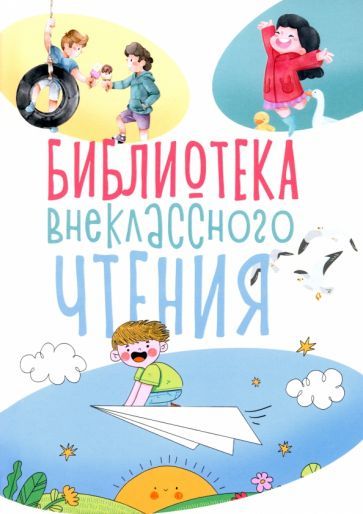 Обложка книги "Аронов, Сердитов, Марцишевская: Библиотека внеклассного чтения. Книга 1"
