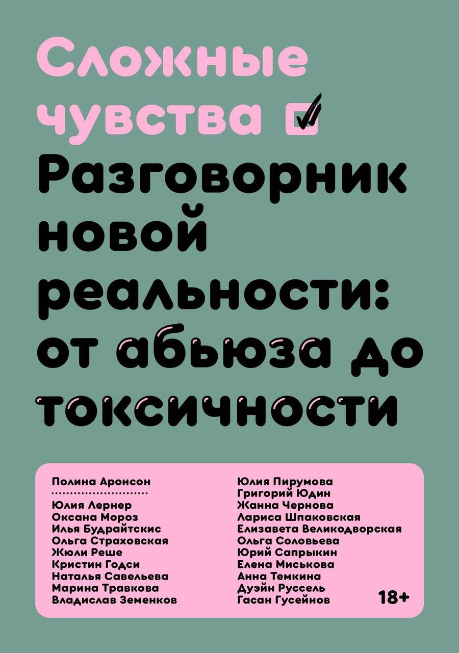 Обложка книги "Аронсон, Будрайтскис, Великодворская: Сложные чувства. Разговорник новой реальности. От абьюза до токсичности"