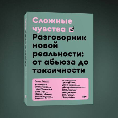 Фотография книги "Аронсон, Будрайтскис, Великодворская: Сложные чувства. Разговорник новой реальности. От абьюза до токсичности"