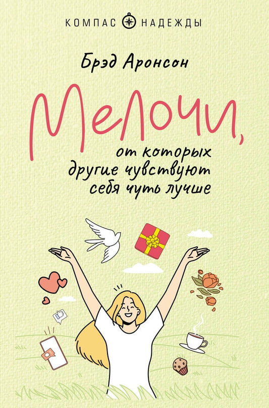 Обложка книги "Аронсон: Мелочи, от которых другие чувствуют себя чуть лучше"