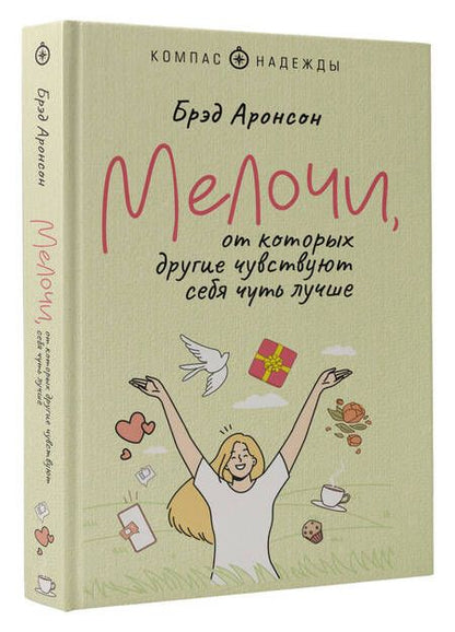 Фотография книги "Аронсон: Мелочи, от которых другие чувствуют себя чуть лучше"